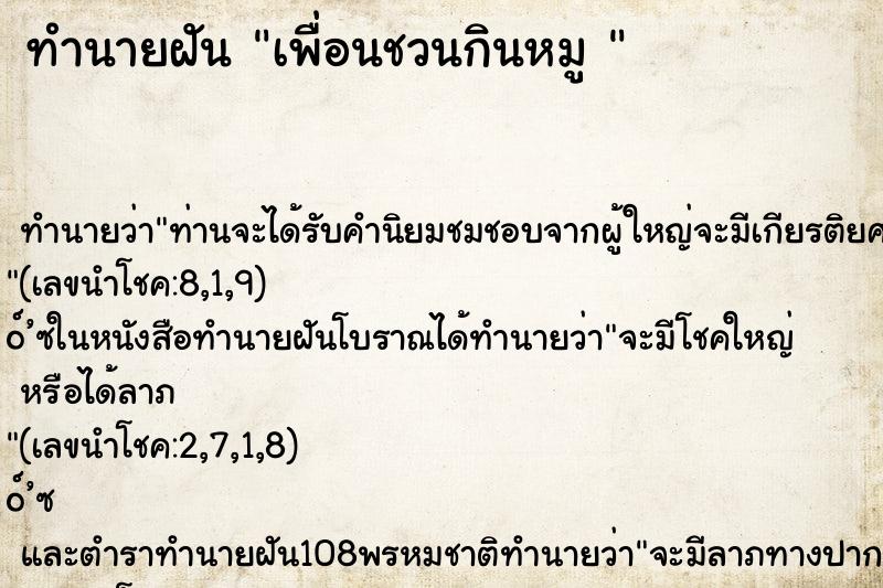 ทำนายฝัน เพื่อนชวนกินหมู 